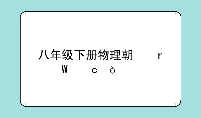 八年级下册物理期末试题？