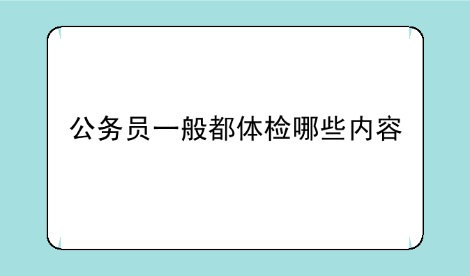 公务员一般都体检哪些内容