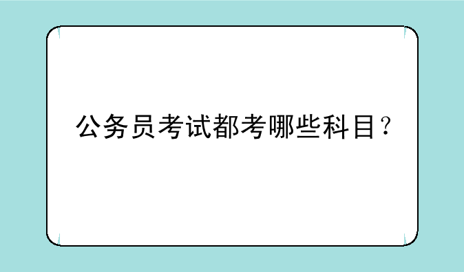 公务员考试都考哪些科目？