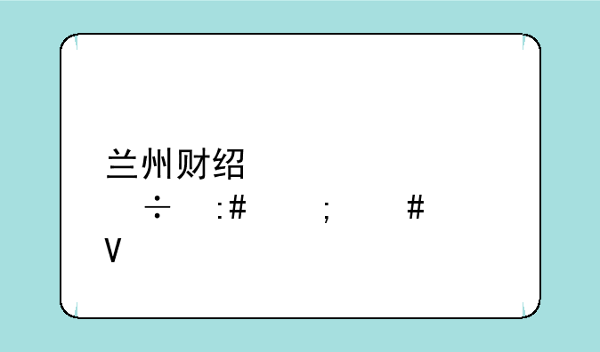 兰州财经大学函授怎么样啊