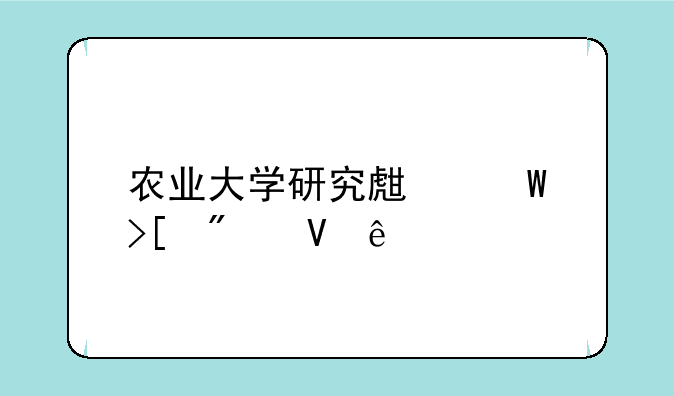 农业大学研究生录取分数线
