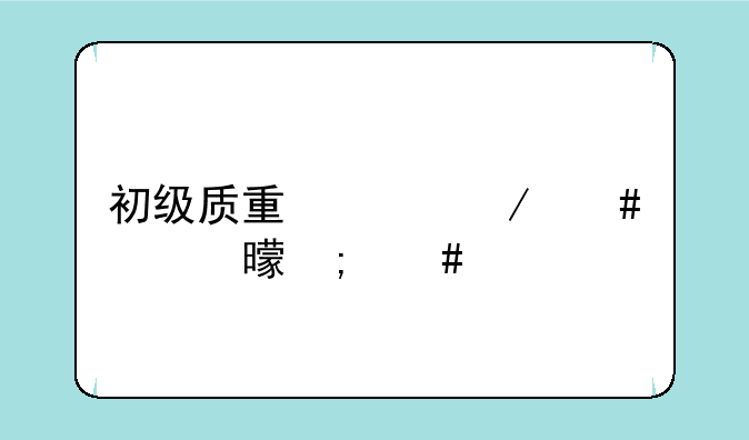 初级质量工程师证书怎么考