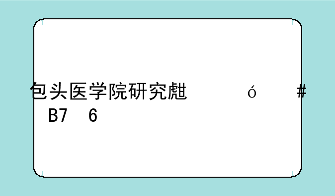 包头医学院研究生导师名单