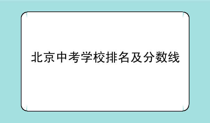 北京中考学校排名及分数线