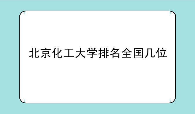 北京化工大学排名全国几位