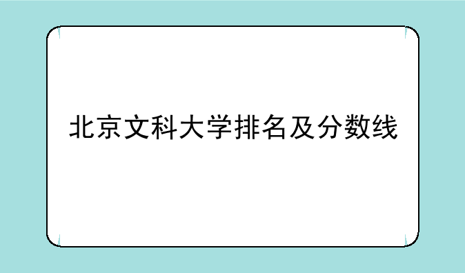 北京文科大学排名及分数线