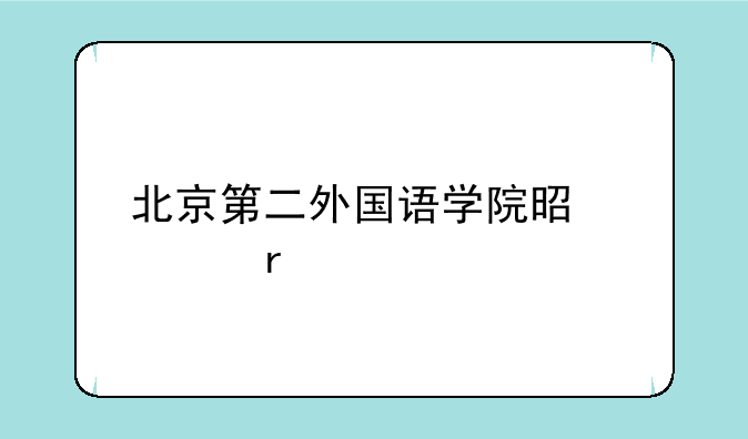 北京第二外国语学院是几本