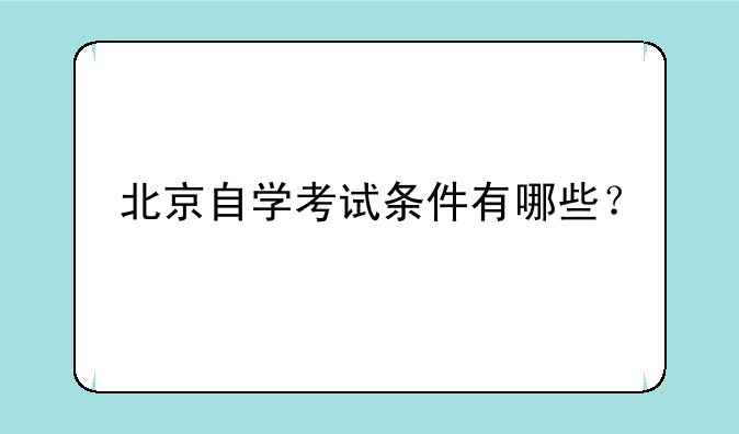 北京自学考试条件有哪些？