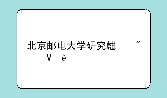 北京邮电大学研究生分数线