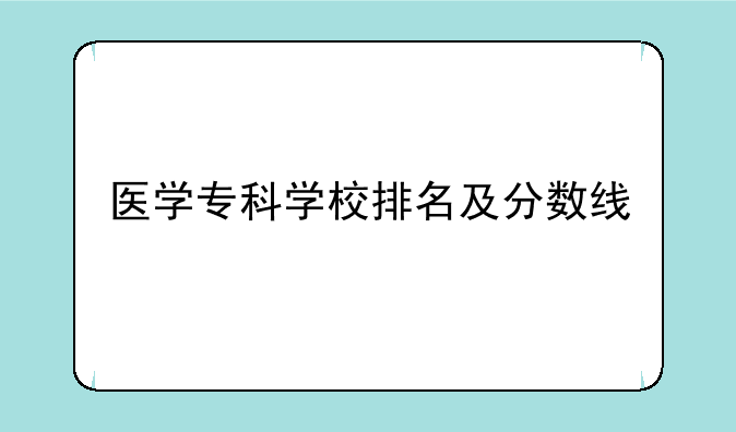 医学专科学校排名及分数线
