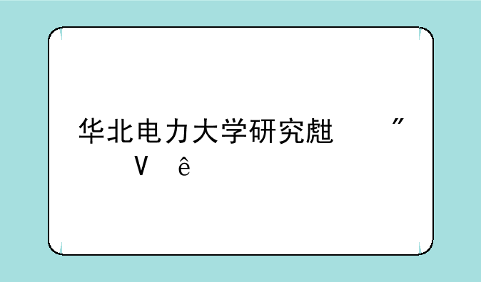 华北电力大学研究生分数线