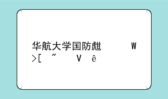 华航大学国防生录取分数线