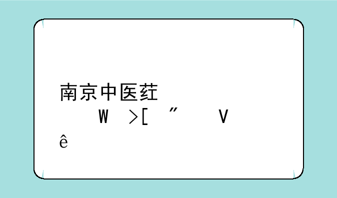 南京中医药大学录取分数线