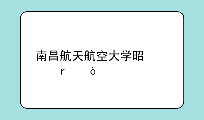 南昌航天航空大学是几本？
