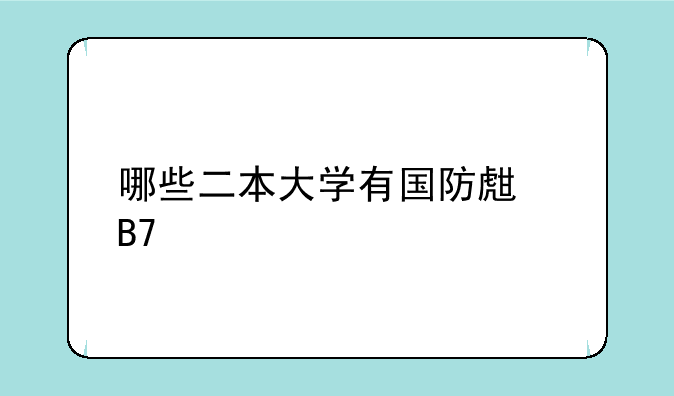 哪些二本大学有国防生名额