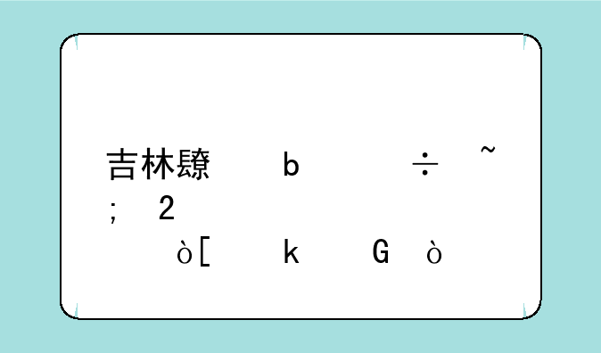 吉林长春宽城区邮编多少？