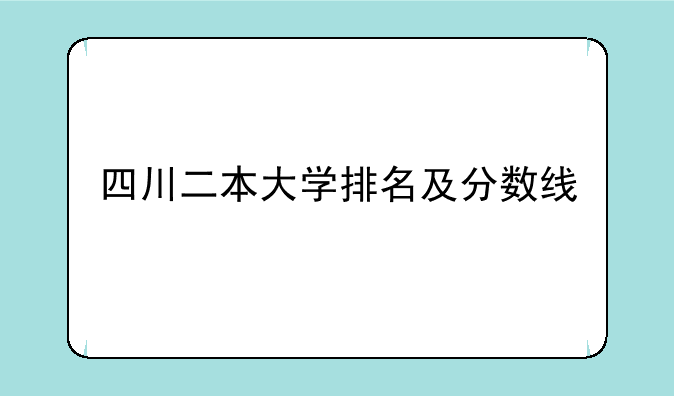 四川二本大学排名及分数线