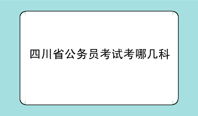四川省公务员考试考哪几科