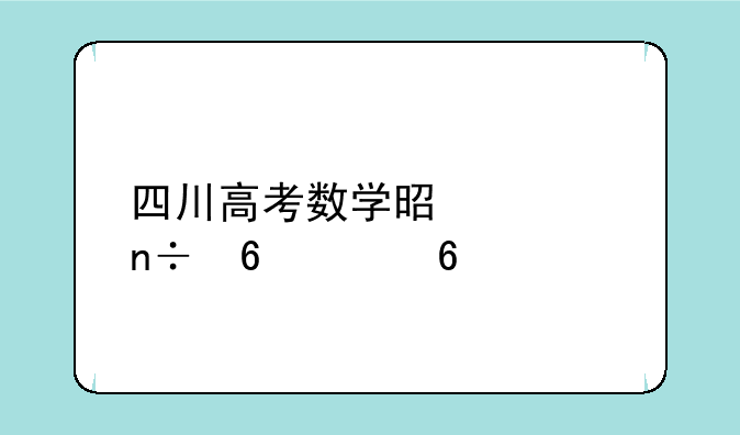 四川高考数学是全国卷几卷