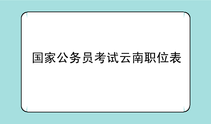 国家公务员考试云南职位表