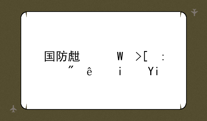 国防生录取控制线是多少？