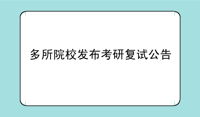 多所院校发布考研复试公告