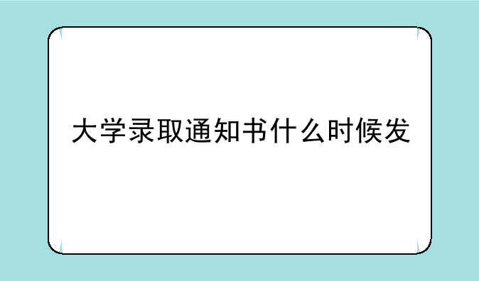 大学录取通知书什么时候发