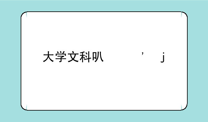 大学文科可选的所有专业？