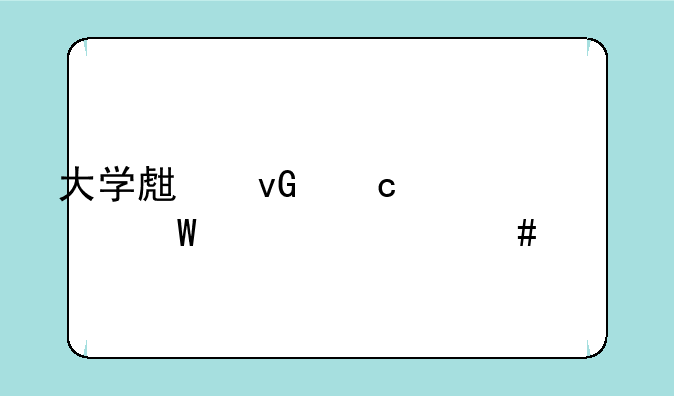 大学生村官考试考什么内容