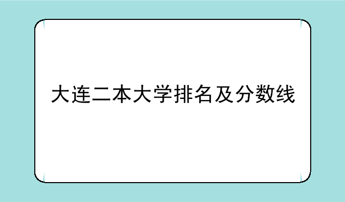 大连二本大学排名及分数线
