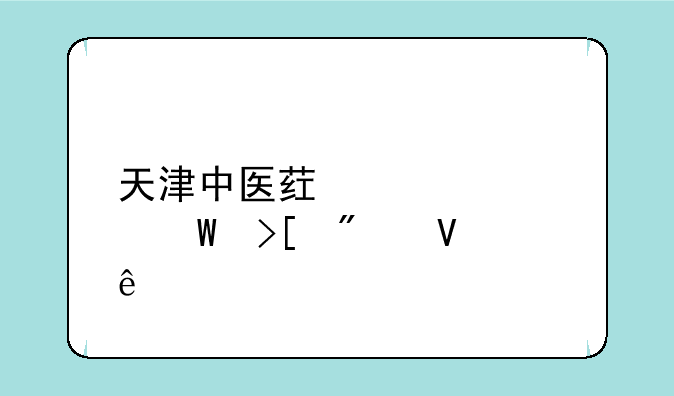 天津中医药大学录取分数线