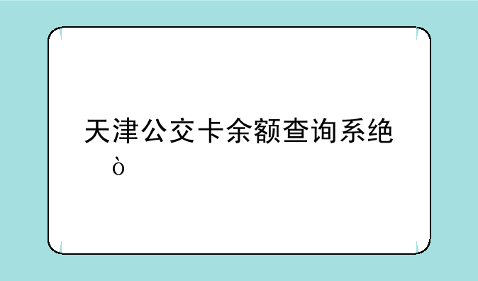 天津公交卡余额查询系统？