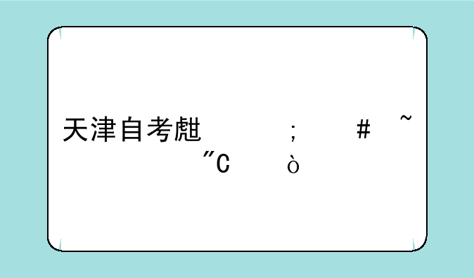 天津自考生怎么查询成绩？