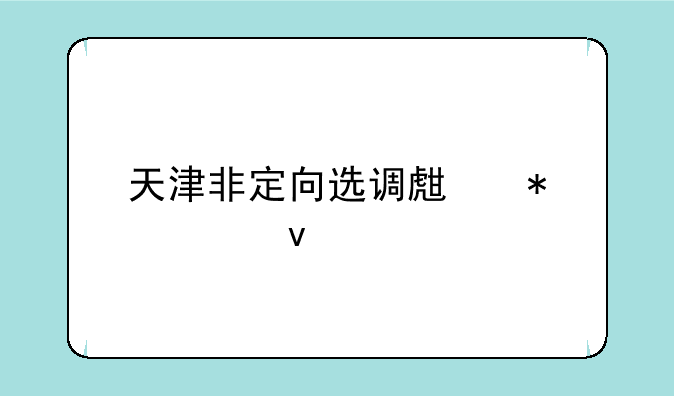 天津非定向选调生报考条件