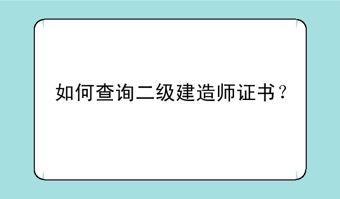 如何查询二级建造师证书？