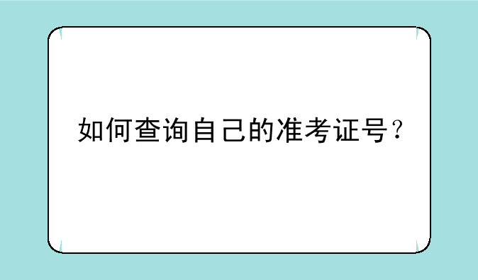 如何查询自己的准考证号？