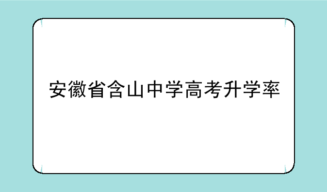安徽省含山中学高考升学率