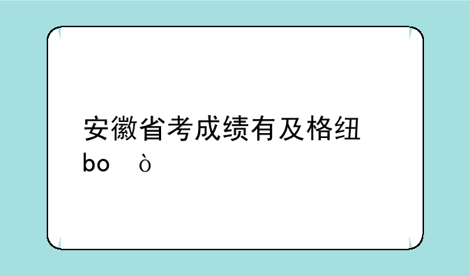 安徽省考成绩有及格线嘛？