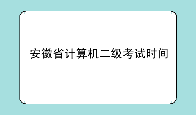 安徽省计算机二级考试时间