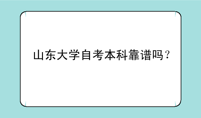 山东大学自考本科靠谱吗？