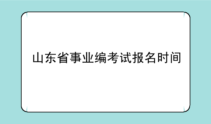 山东省事业编考试报名时间