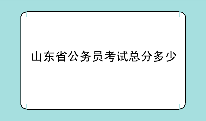 山东省公务员考试总分多少