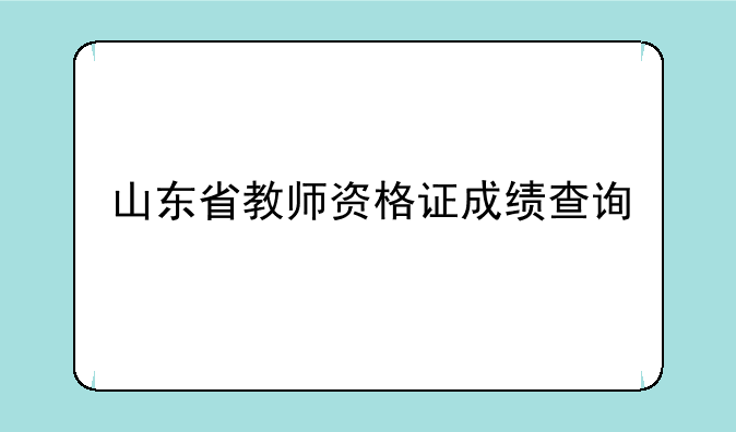 山东省教师资格证成绩查询