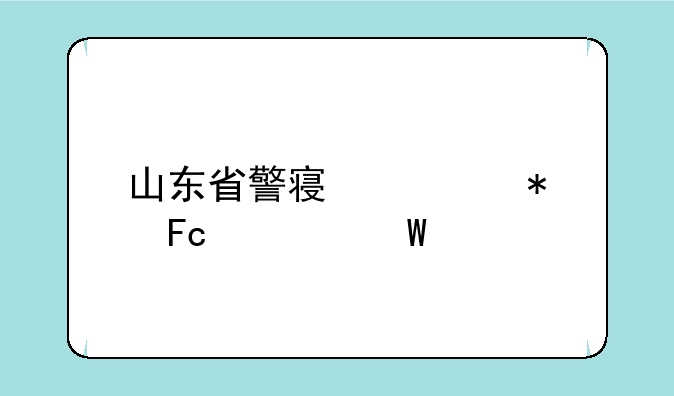 山东省警察公务员考试要求
