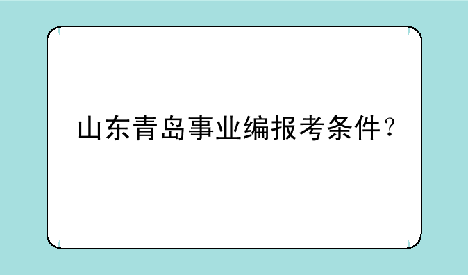 山东青岛事业编报考条件？