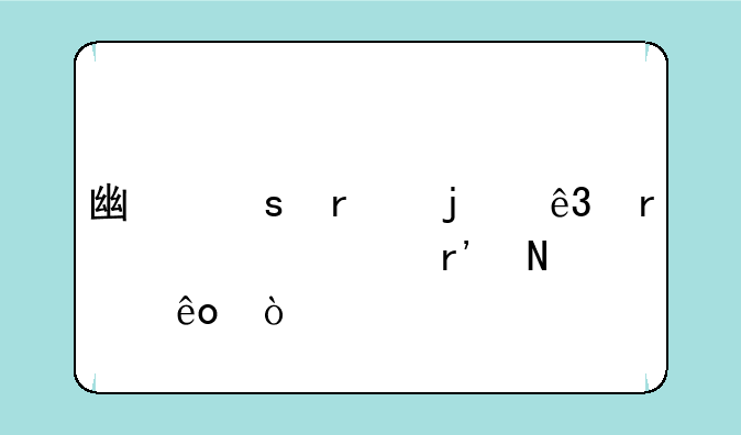 广东省的二本学校有哪些？