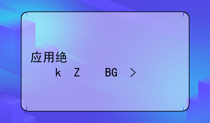 应用统计学就业方向及前景
