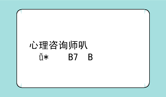 心理咨询师可以自己报名吗