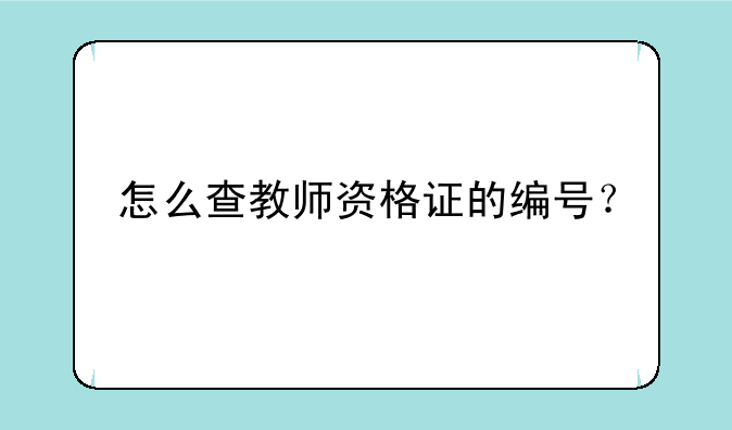 怎么查教师资格证的编号？