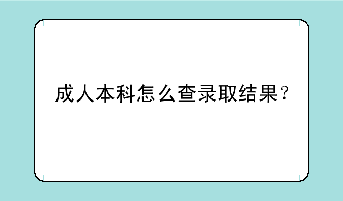 成人本科怎么查录取结果？
